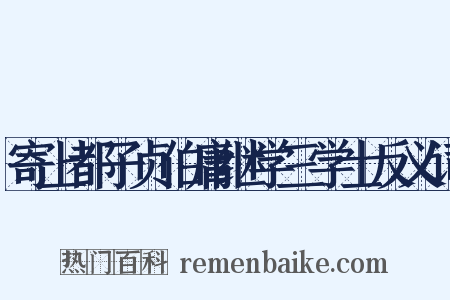 寄上都子贞伯庸继学三学士反义词是什么意思的图片